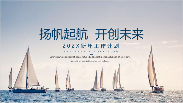 扬帆起航 开创未来工作总结计划模板ppt