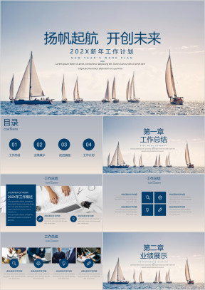 扬帆起航 开创未来工作总结计划模板ppt