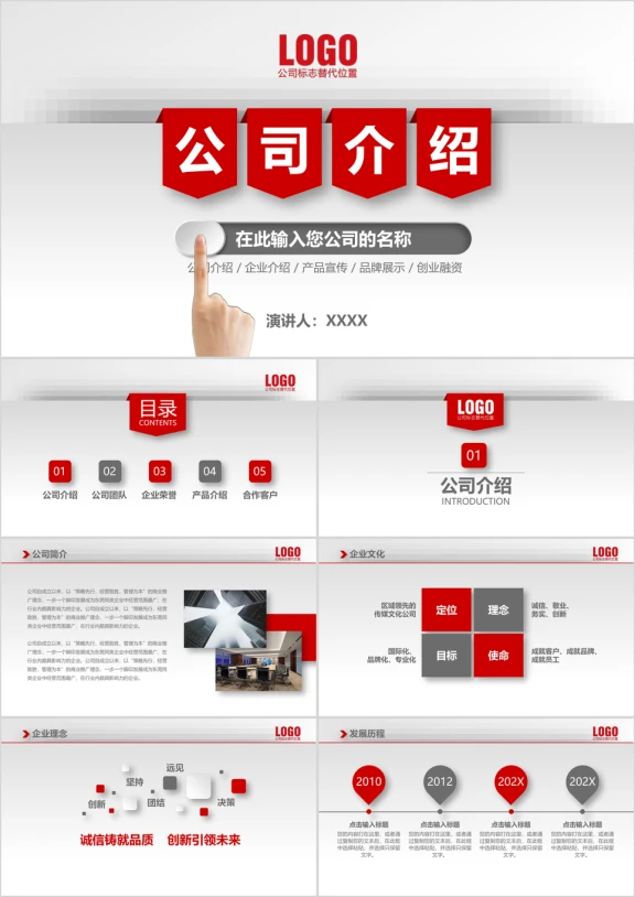 红色简约大气公司介绍产品介绍企业宣传商务合作ppt