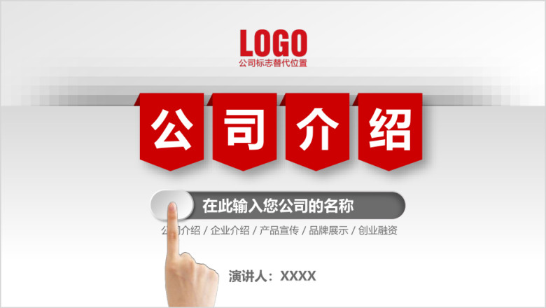 红色简约大气公司介绍产品介绍企业宣传商务合作ppt