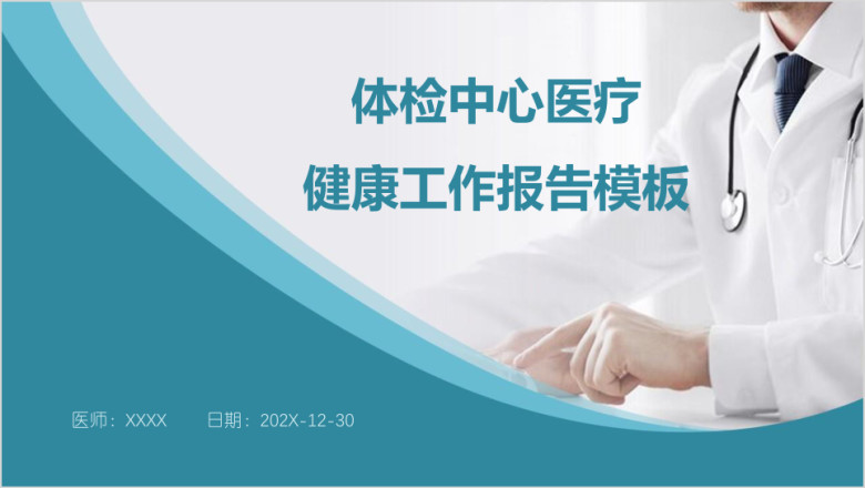 体检中心医疗健康工作报告模板ppt