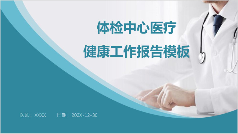 体检中心医疗健康工作报告模板ppt