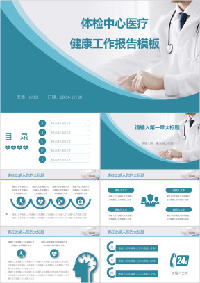 体检中心医疗健康工作报告模板ppt