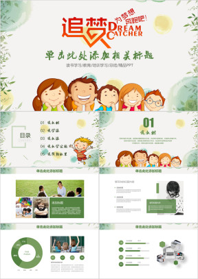 为梦想儿童卡通教学培训总结计划ppt