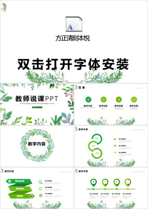 绿色教学设计教师说课ppt