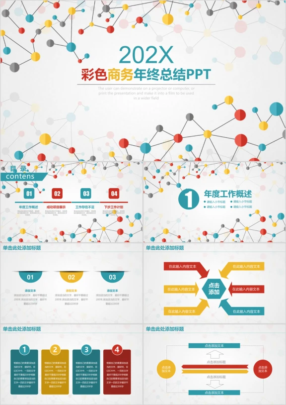 彩色欧美风点线商务年终工作总结计划ppt