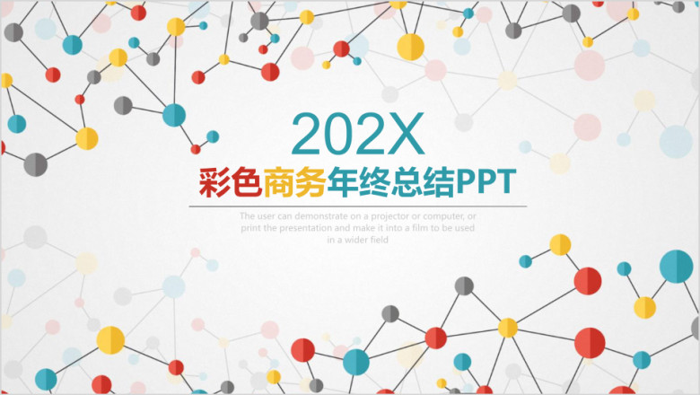 彩色欧美风点线商务年终工作总结计划ppt