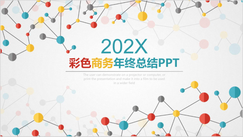 彩色欧美风点线商务年终工作总结计划ppt