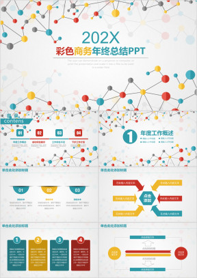 彩色欧美风点线商务年终工作总结计划ppt