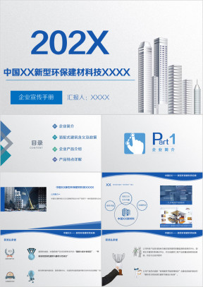 新型环保行业企业介绍产品宣传完整框架模板ppt