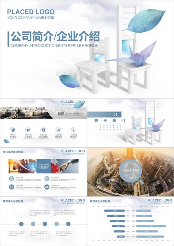 公司简介企业宣传总结计划通用ppt