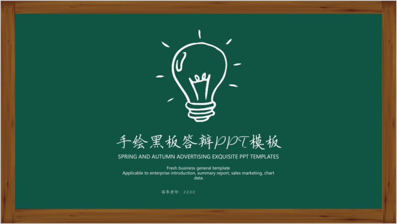 手绘黑板答辩ppt模板