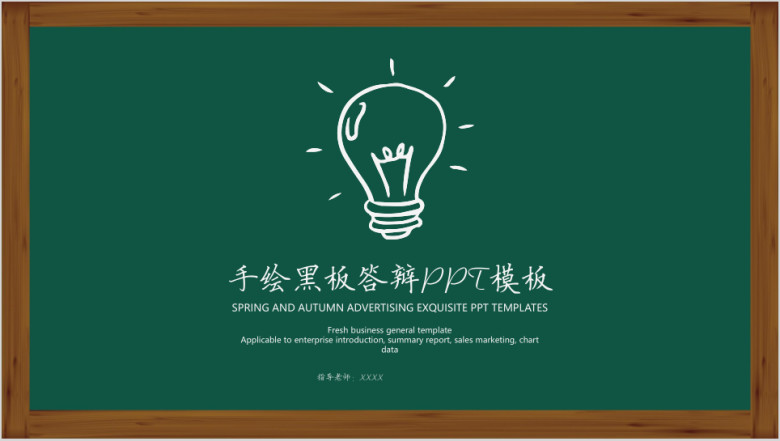 手绘黑板答辩ppt模板