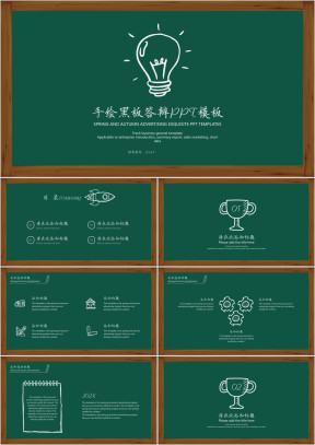 手绘黑板答辩ppt模板