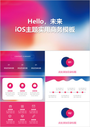 IOS风格简洁主题实用商务模板ppt