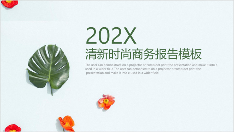 简约清新文艺时尚商务年终总结计划ppt