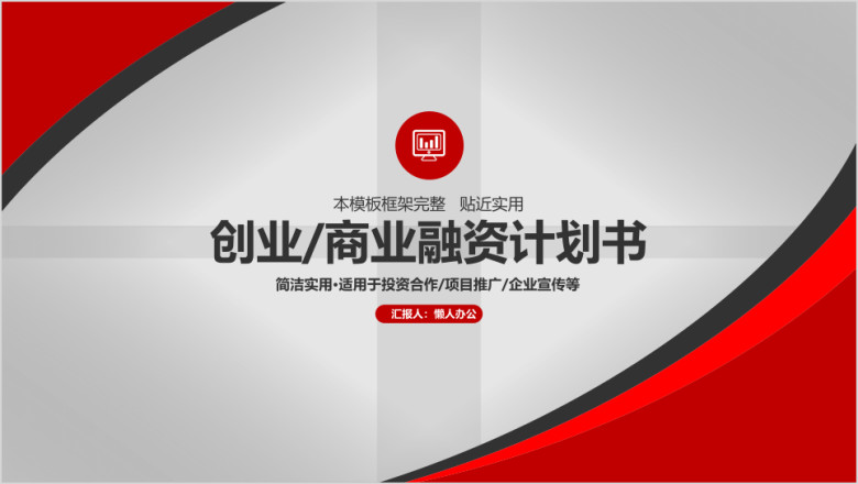 红黑配大气简约商业计划书ppt