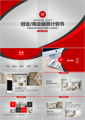 红黑配大气简约商业计划书ppt