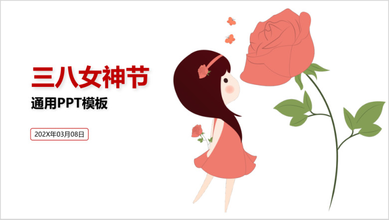 美丽三八女神节通用ppt模板