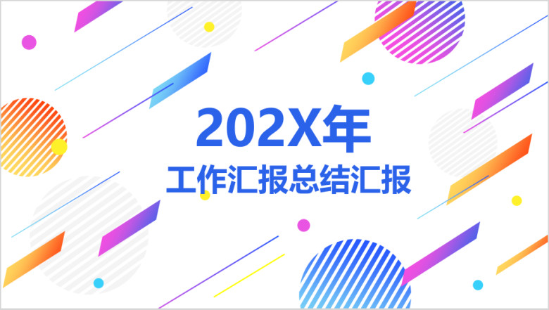 通用商务工作汇报炫彩ppt