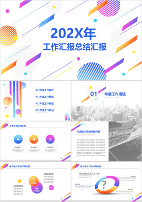 通用商务工作汇报炫彩ppt