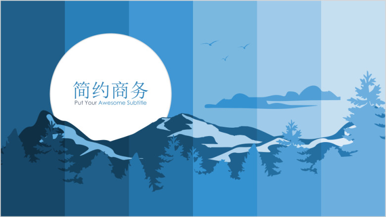 创意简约商务工作总结ppt模板
