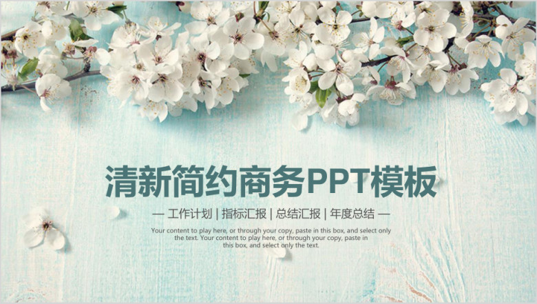 小清新简约商务工作通用ppt