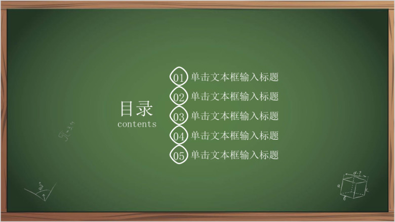 手绘黑板风教育教学ppt