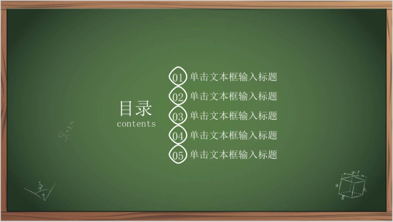 手绘黑板风教育教学ppt