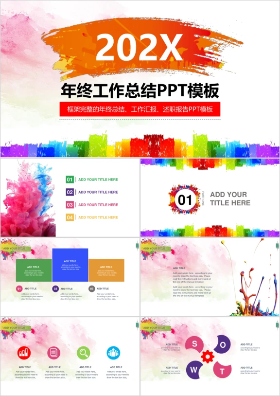 精品创意缤纷水彩年终工作总结计划ppt
