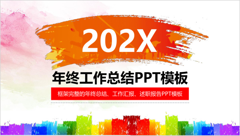 精品创意缤纷水彩年终工作总结计划ppt