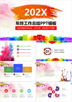 精品创意缤纷水彩年终工作总结计划ppt
