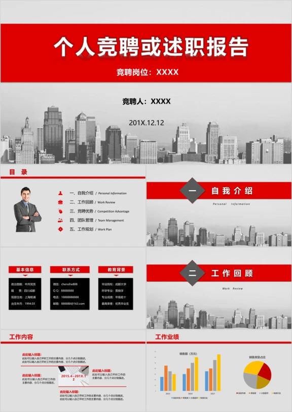 竞聘述职报告模板求职升职简历模板ppt