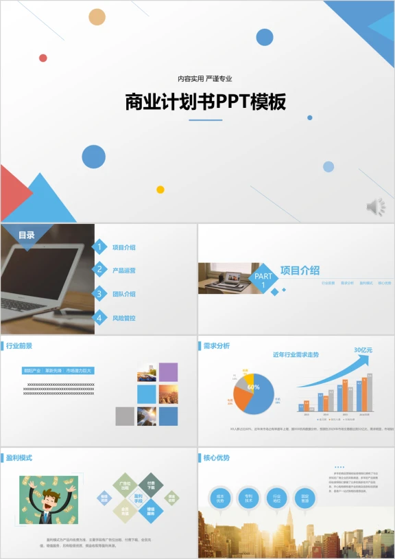 蓝色年终总结工作汇报互联网科技商业计划书ppt