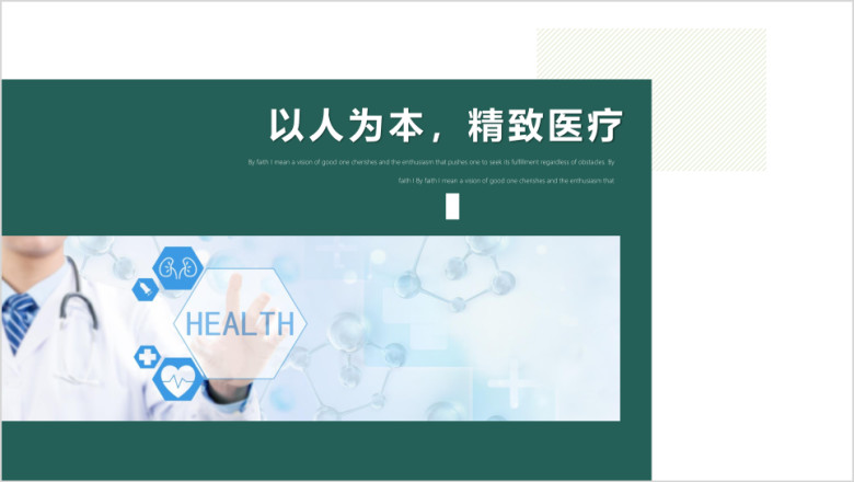 精致医疗行业工作总结年终汇报ppt模板