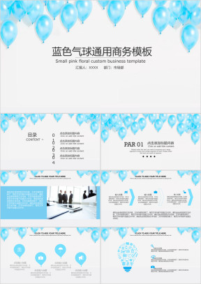 蓝色气球通用商务模板ppt