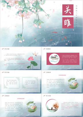 部编版八年级语文下册关雎课件