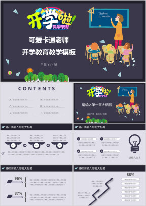 可爱卡通老师开学教育教学ppt