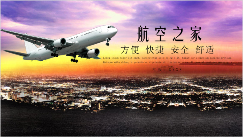航空飞机航班空运航空公司航空物流总结汇报ppt模板