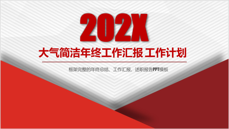 简洁 几何 工作汇报  工作总结模板ppt