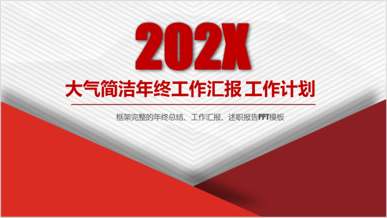 简洁 几何 工作汇报  工作总结模板ppt