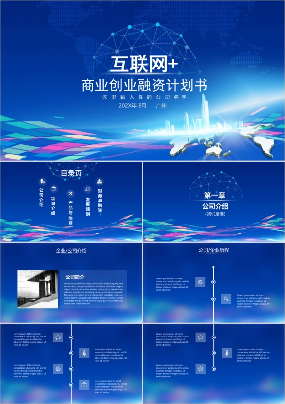 蓝色科技风大气商务企业创业融资计划书ppt模板