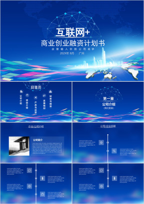 蓝色科技风大气商务企业创业融资计划书ppt模板