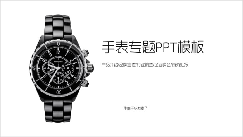 手表产品介绍品牌宣传市场调研行业峰会商务汇报ppt模