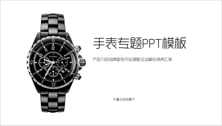 手表产品介绍品牌宣传市场调研行业峰会商务汇报ppt模