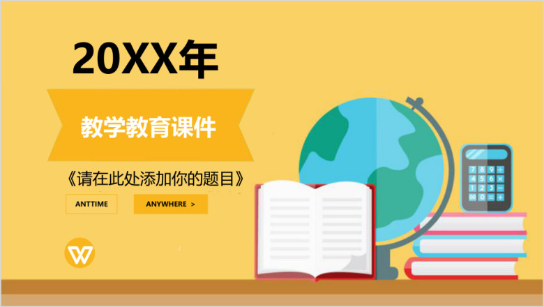 小学初中公开课教育教学课件教育培训ppt模板
