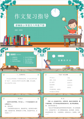 小学语文部编版六年级下册作文复习指导教育教学课件