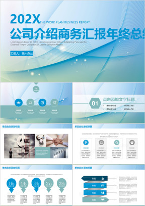 公司介绍商务汇报年终总结ppt