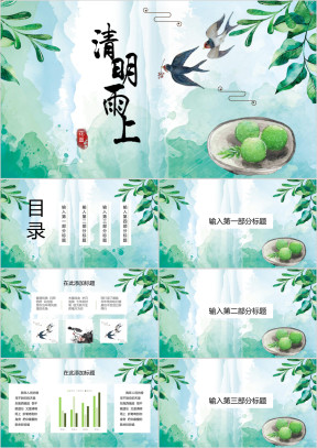 中国风绿色清明节气PPT模板