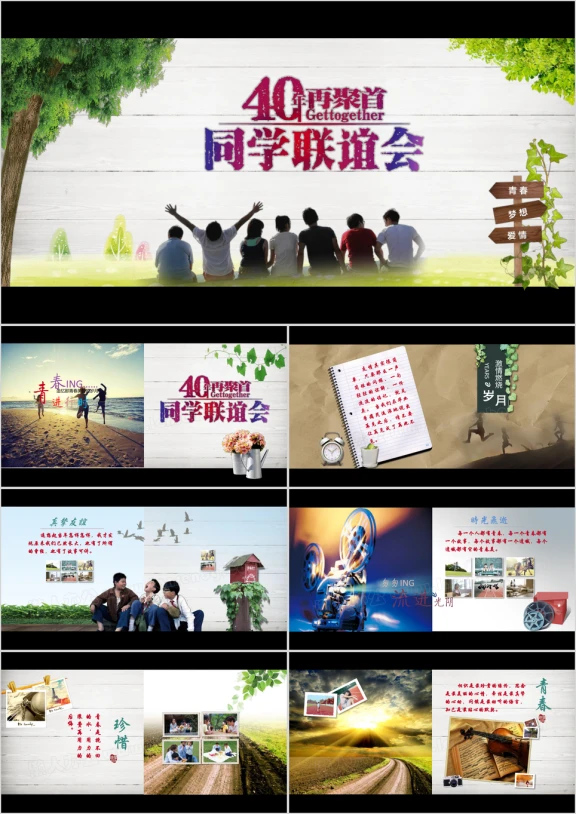同学联谊会毕业同学聚会同学会青春电子相册照片ppt